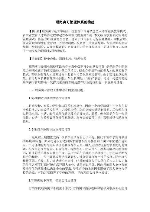 顶岗实习管理体系的构建