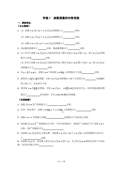 学案  函数图像的对称变换