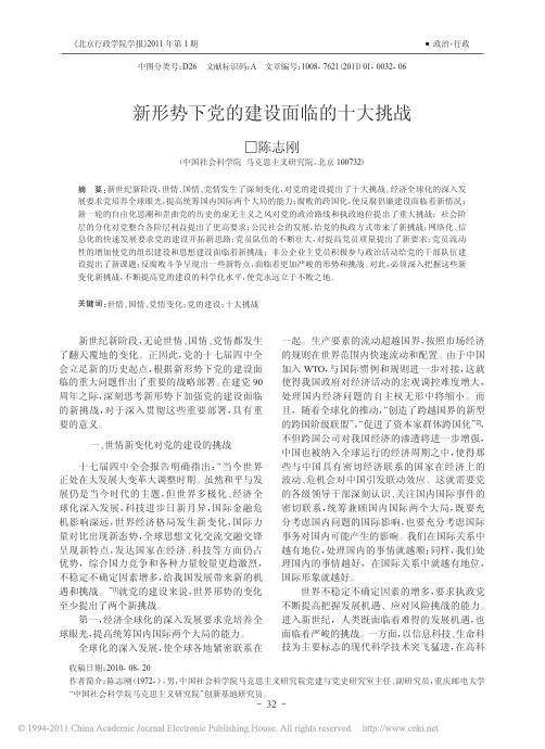 新形势下党的建设面临的十大挑战