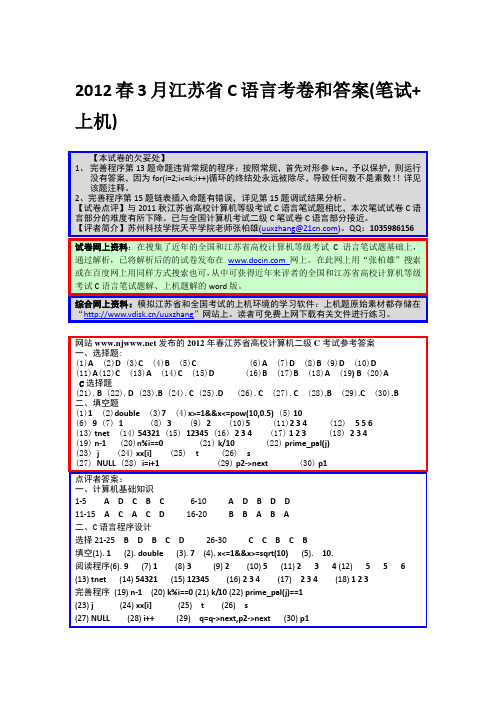 2012江苏省计算机等级考试c语言试题答案