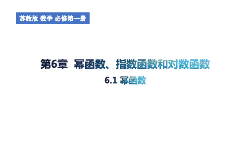 6.1幂函数课件高一上学期数学(1)