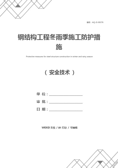 钢结构工程冬雨季施工防护措施