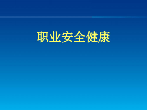 电力企业职业安全健康讲课