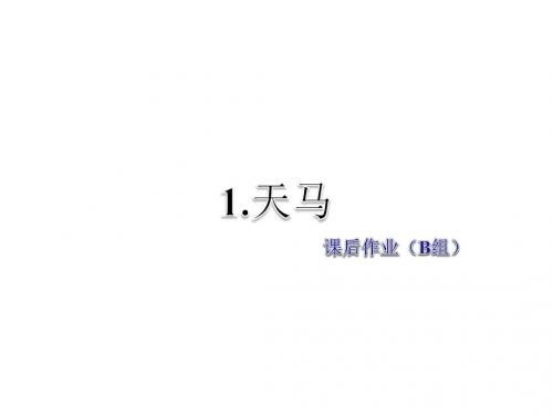 五年级上册语文课件-第1单元1.天马 课后作业(B组)-北师大版