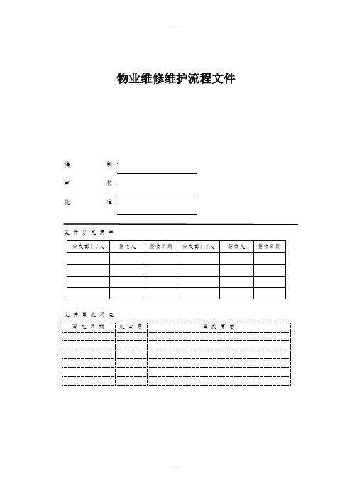 物业维修维护流程文件-完整版