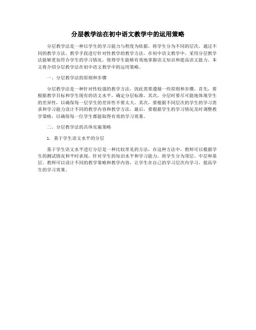 分层教学法在初中语文教学中的运用策略