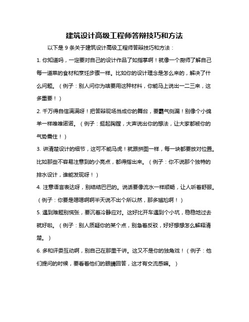 建筑设计高级工程师答辩技巧和方法