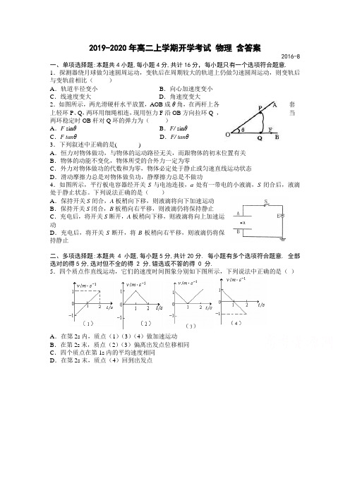 2019-2020年高二上学期开学考试 物理 含答案