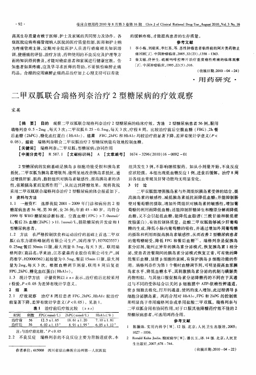 二甲双胍联合瑞格列奈治疗2型糖尿病的疗效观察