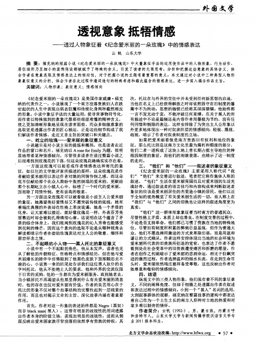 透视意象抵牾情感——透过人物象征看《纪念爱米丽的一朵玫瑰》中