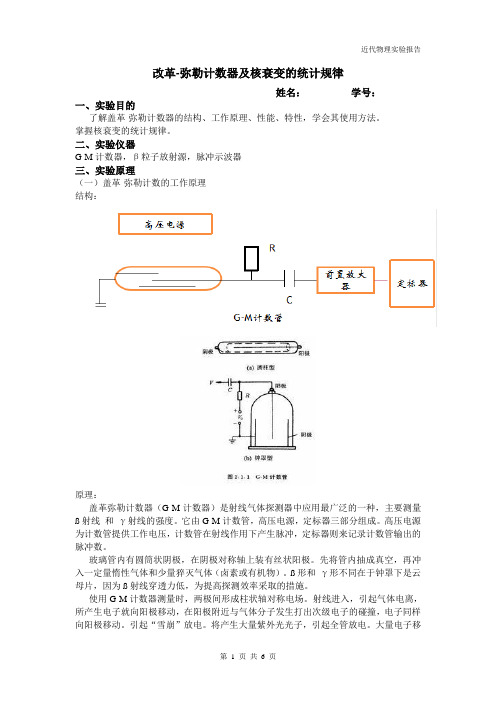 盖革-弥勒计数管及核衰变的统计规律实验报告