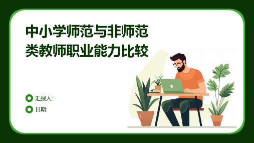 中小学师范与非师范类教师职业能力比较