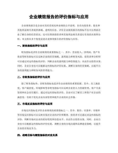 企业绩效报告的评价指标与应用