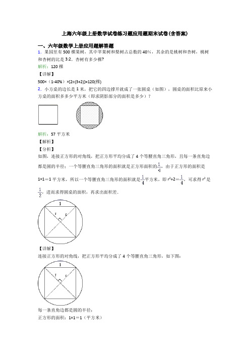 上海六年级上册数学试卷练习题应用题期末试卷(含答案)