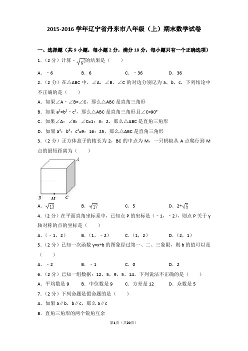 2015-2016年辽宁省丹东市八年级(上)期末数学试卷含参考答案