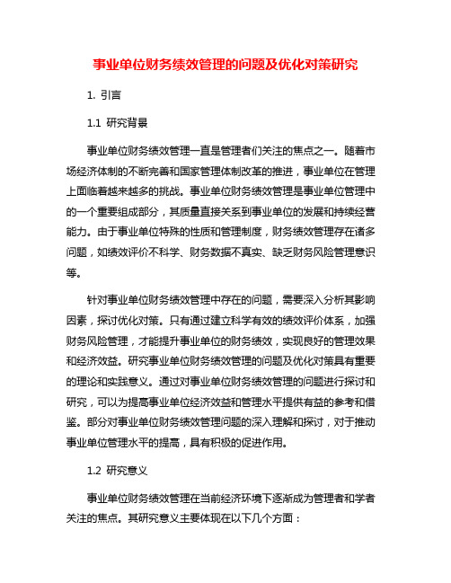 事业单位财务绩效管理的问题及优化对策研究