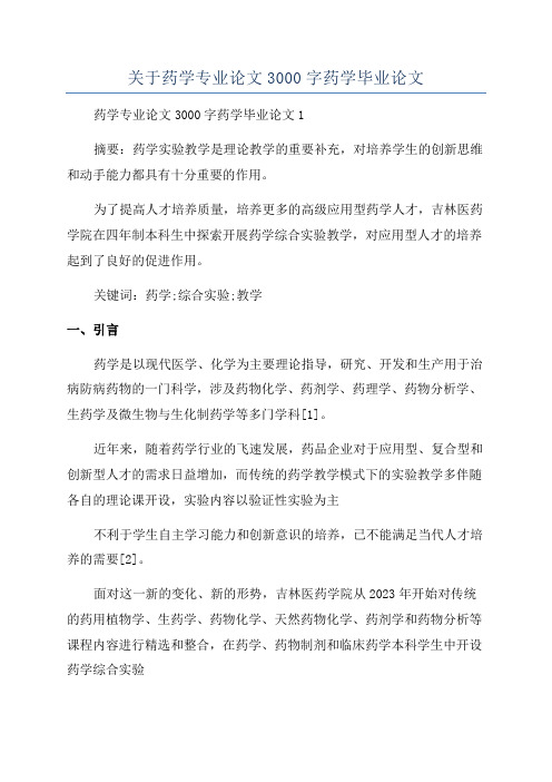 关于药学专业论文3000字药学毕业论文