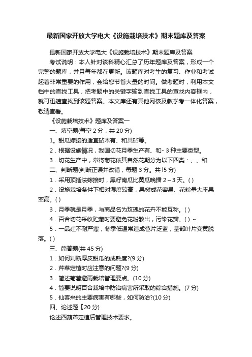 最新国家开放大学电大《设施栽培技术》期末题库及答案