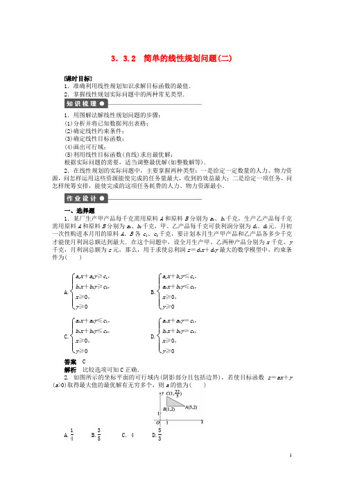 高中数学 第三章 3.3.2简单的线性规划问题(二)导学案新人教A版必修5(2)