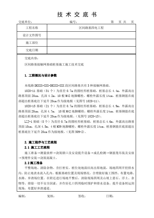 路基四电技术交底- 接触网基础