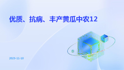 优质、抗病、丰产黄瓜中农12