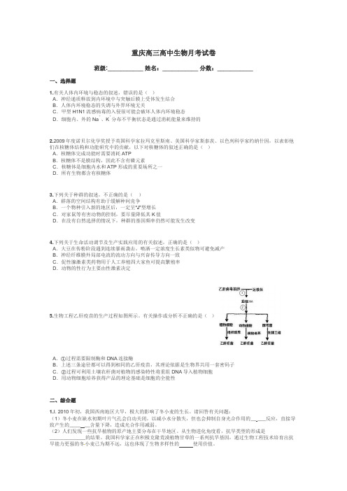 重庆高三高中生物月考试卷带答案解析
