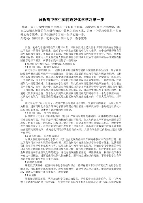 浅析高中学生如何迈好化学学习第一步