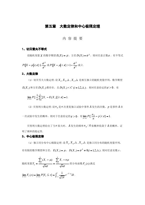 第五章  大数定律和中心极限定理