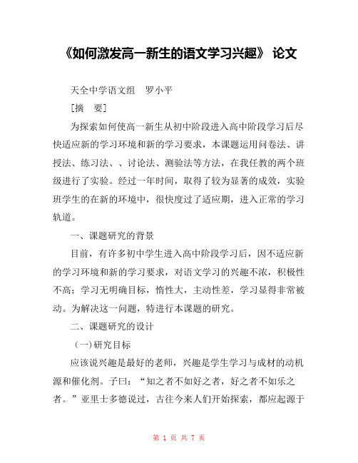 《如何激发高一新生的语文学习兴趣》 论文 