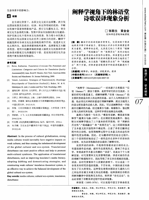 阐释学视角下的林语堂诗歌误译现象分析