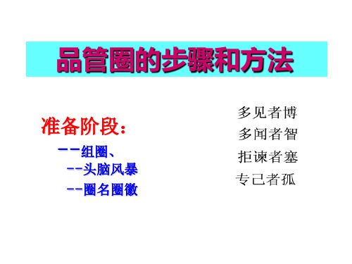 品管圈的方法与步骤培训课件 (ppt 134页)