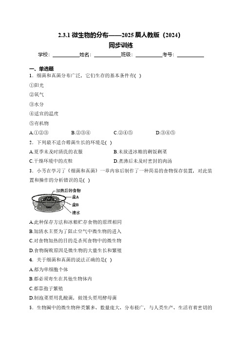 2.3.1 微生物的分布同步练习(含解析)——2025届人教版(2024)