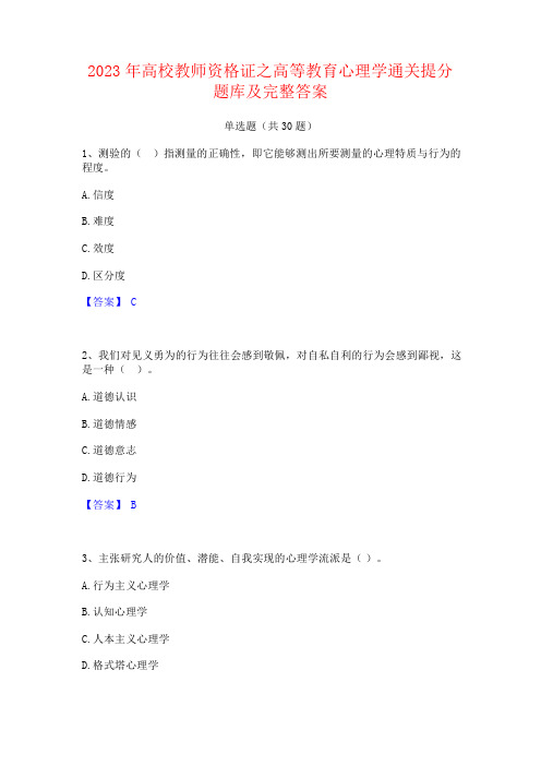 2023年高校教师资格证之高等教育心理学题库及答案