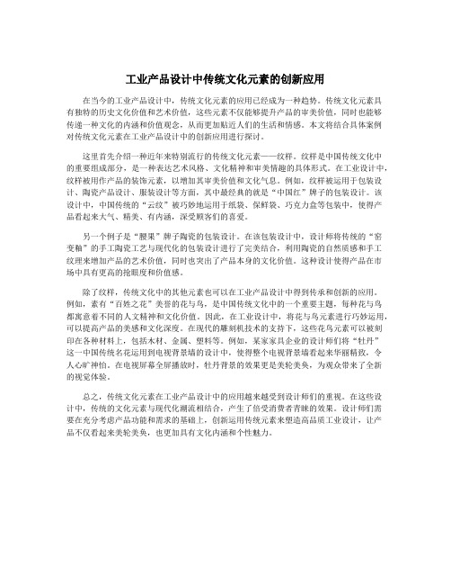 工业产品设计中传统文化元素的创新应用