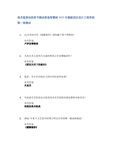 美术鉴赏知到章节答案智慧树2023年武汉设计工程学院