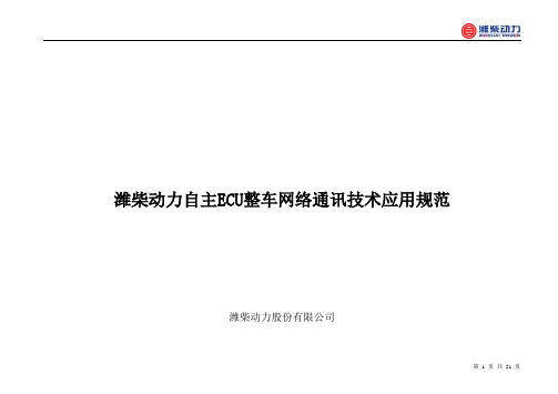 潍柴动力自主ECU整车网络通讯技术应用规范_V6 01
