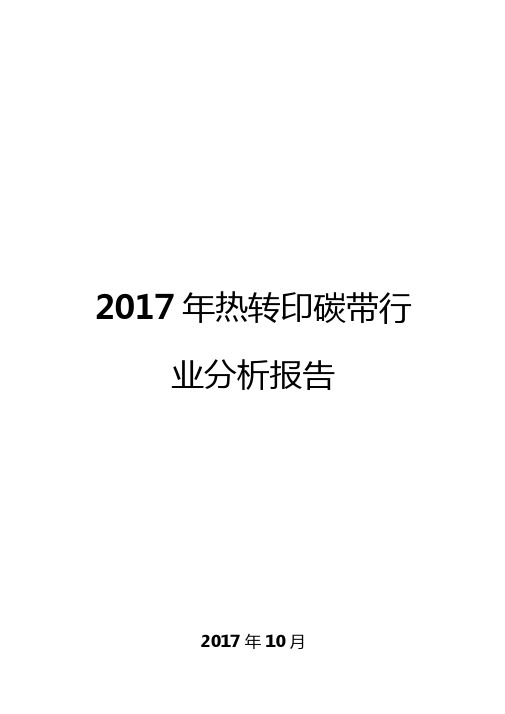 2017年热转印碳带行业分析报告