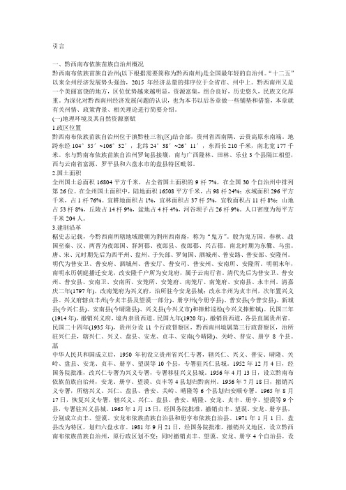 黔西南布依族苗族自治州概况黔西南布依族苗族自治州