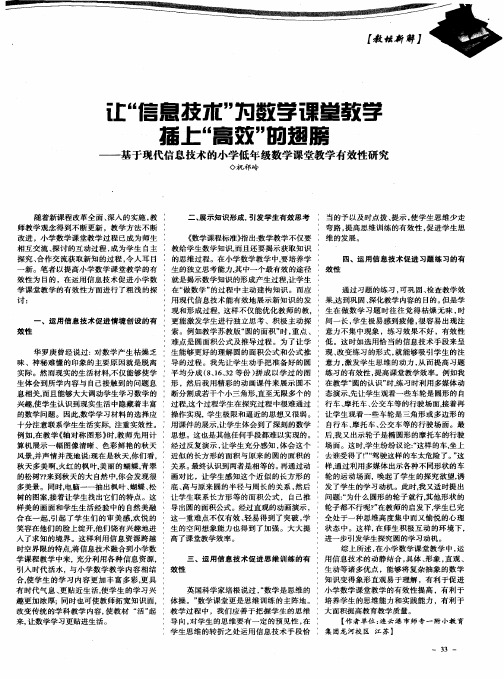 让＂信息技术＂为数学课堂教学插上＂高效＂的翅膀——基于现代信息技术的小学低年级数学课堂教学有效性研究