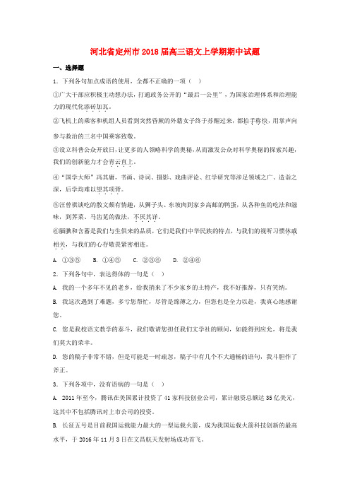河北省定州市2018届高三语文上学期期中试题