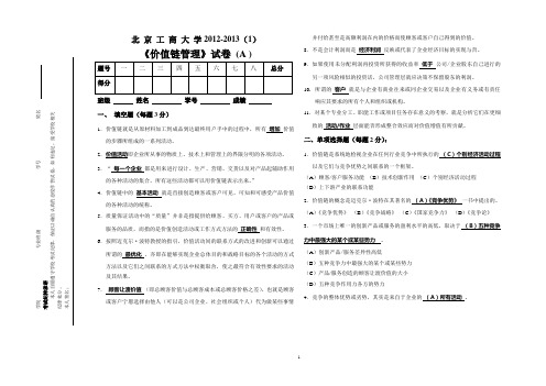 《价值链管理》试题答案2012—2013(1)