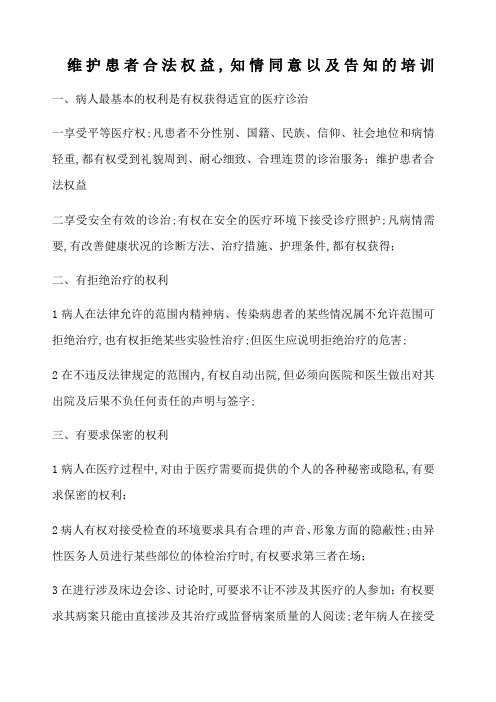 维护患者合法权益知情同意以及告知培训