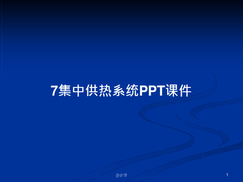 集中供热系统PPT学习教案课件