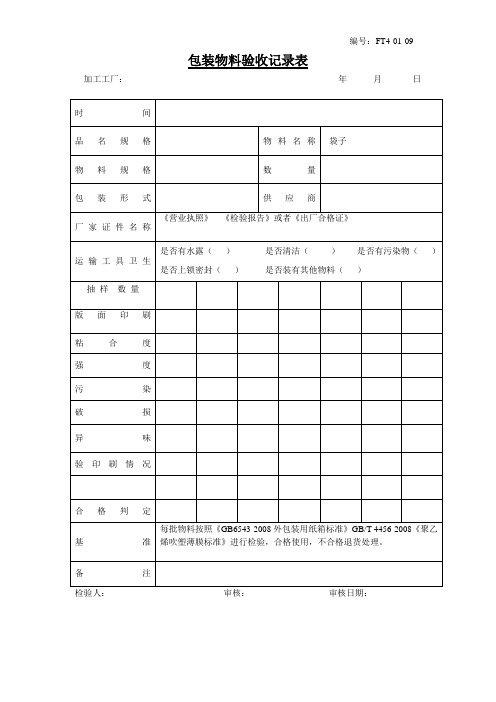 包装物料验收记录表