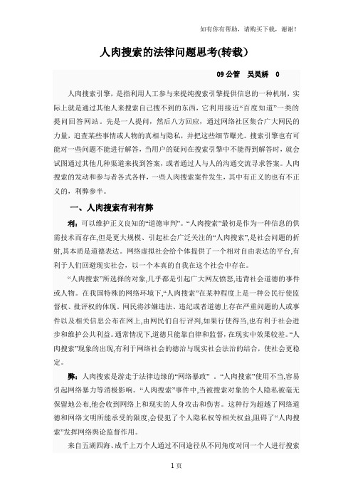 人肉搜索法律问题思考