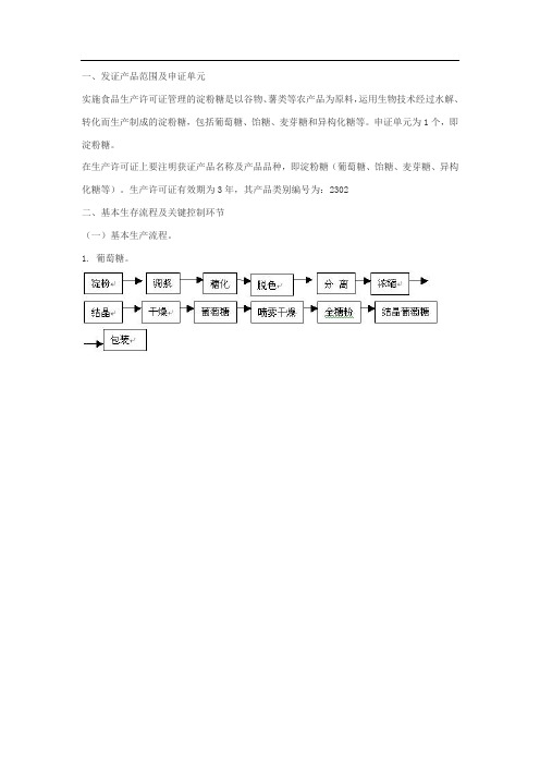 淀粉糖生产许可证审查细则