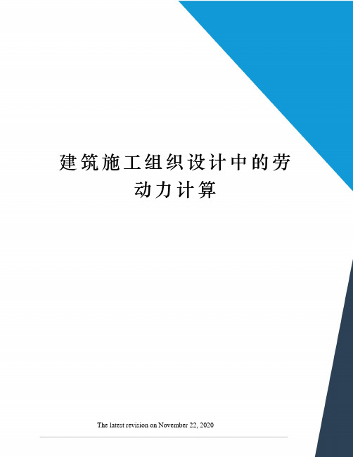 建筑施工组织设计中的劳动力计算