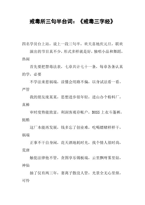 戒毒所三句半台词：《戒毒三字经》