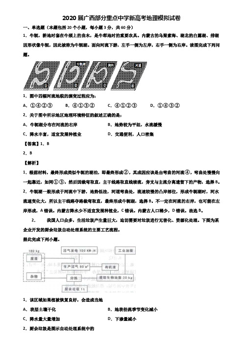 2020届广西部分重点中学新高考地理模拟试卷含解析