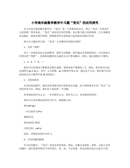 小学高年级数学教学中习题“变式”的应用探究